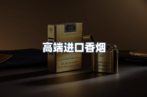 高端进口香烟